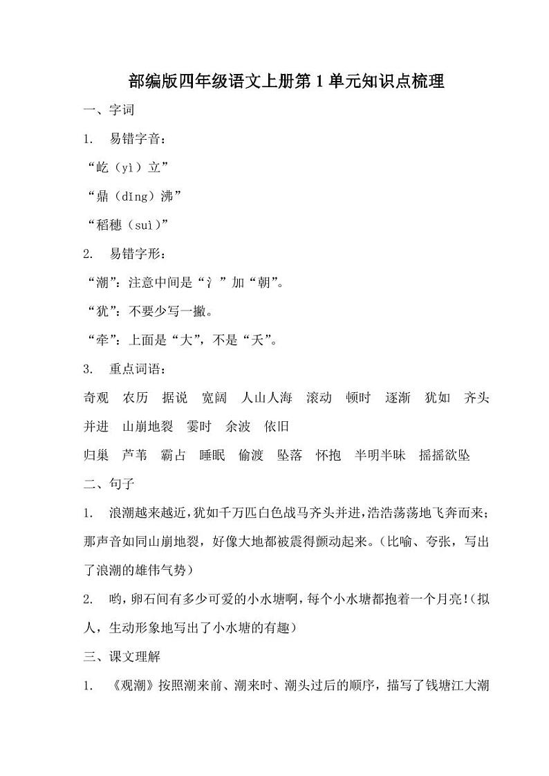 最新人教部编版四年级语文上册 单元知识点梳理（PDF版）01