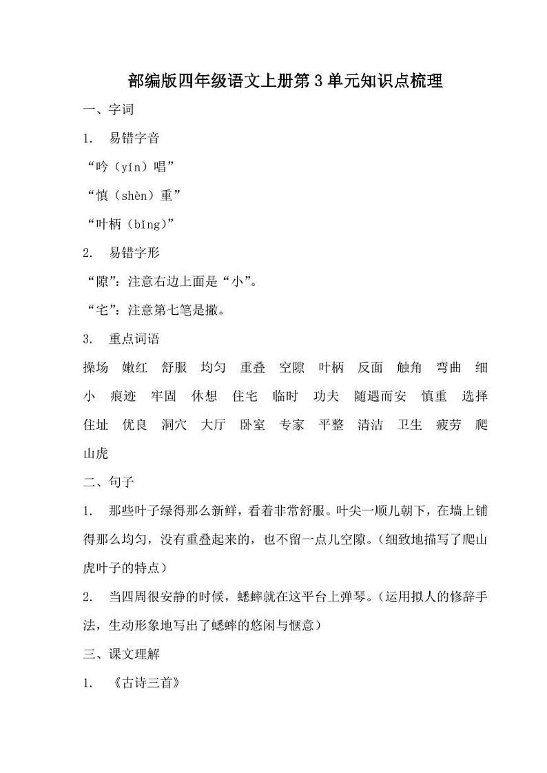 最新人教部编版四年级语文上册 单元知识点梳理（PDF版）01