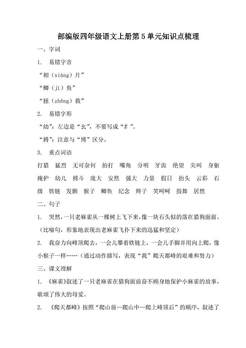 最新人教部编版四年级语文上册 单元知识点梳理（PDF版）01