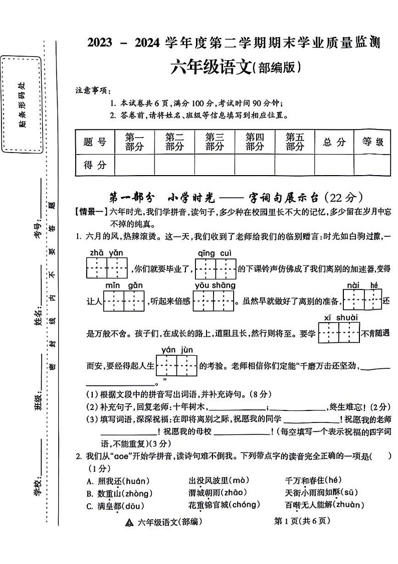 山西省太原市迎泽区2023-2024学年六年级下学期期末语文试卷01