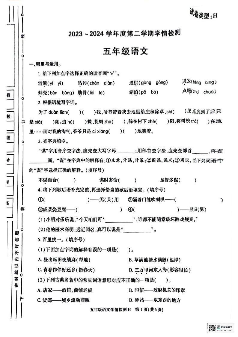陕西省咸阳市乾县薛录镇部分学校2023-2024学年五年级下学期期末学情检测语文试题第1页