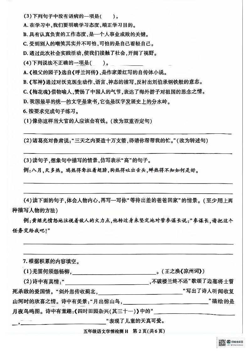 陕西省咸阳市乾县薛录镇部分学校2023-2024学年五年级下学期期末学情检测语文试题第2页