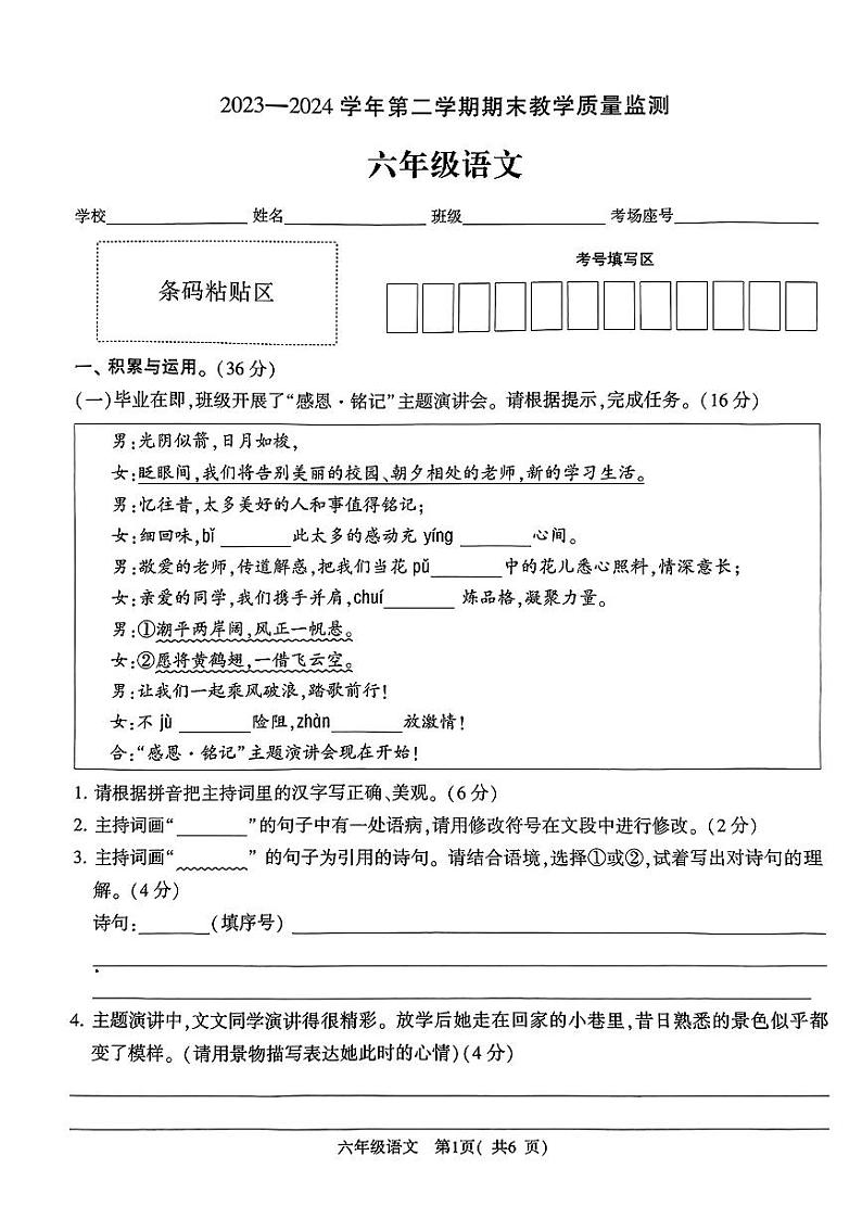 河南省许昌市襄城县2023-2024学年六年级下学期期末考试语文试题第1页