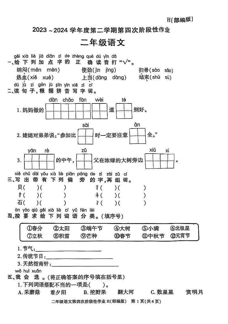陕西省榆林市部分学校2023-2024学年三年级下学期期末检测语文试题01