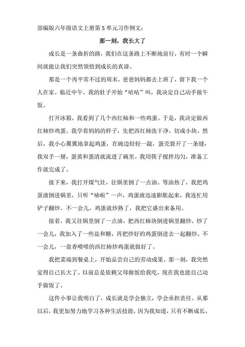 部编版六年级语文上册第5单元习作例文第1页