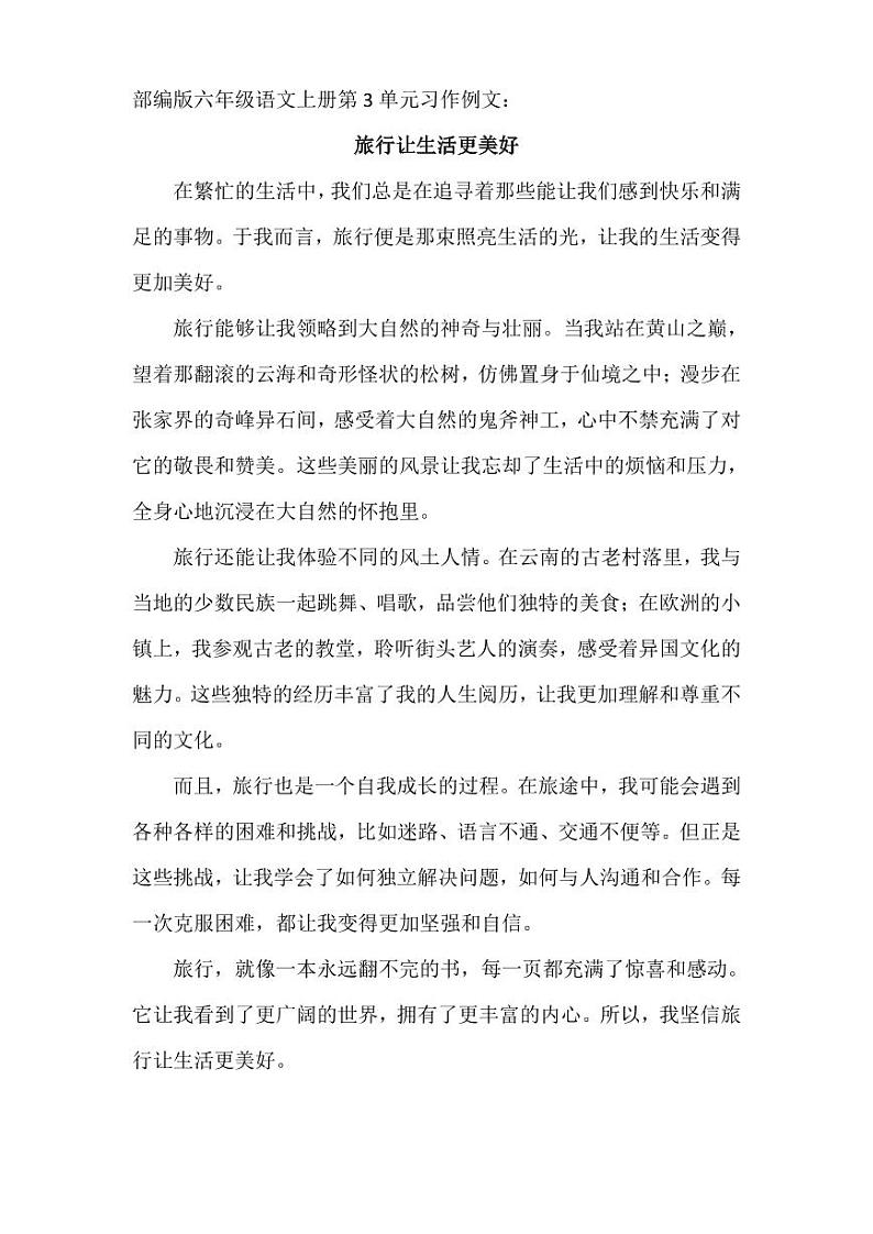 部编版六年级语文上册第3单元习作例文第1页