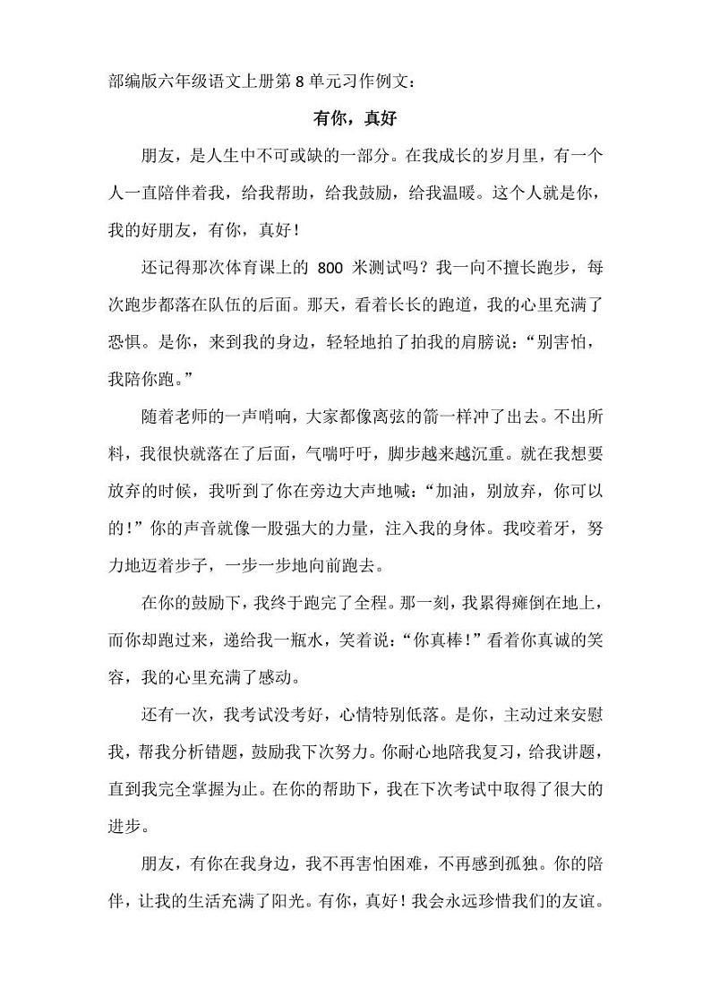 部编版六年级语文上册第8单元习作例文第1页