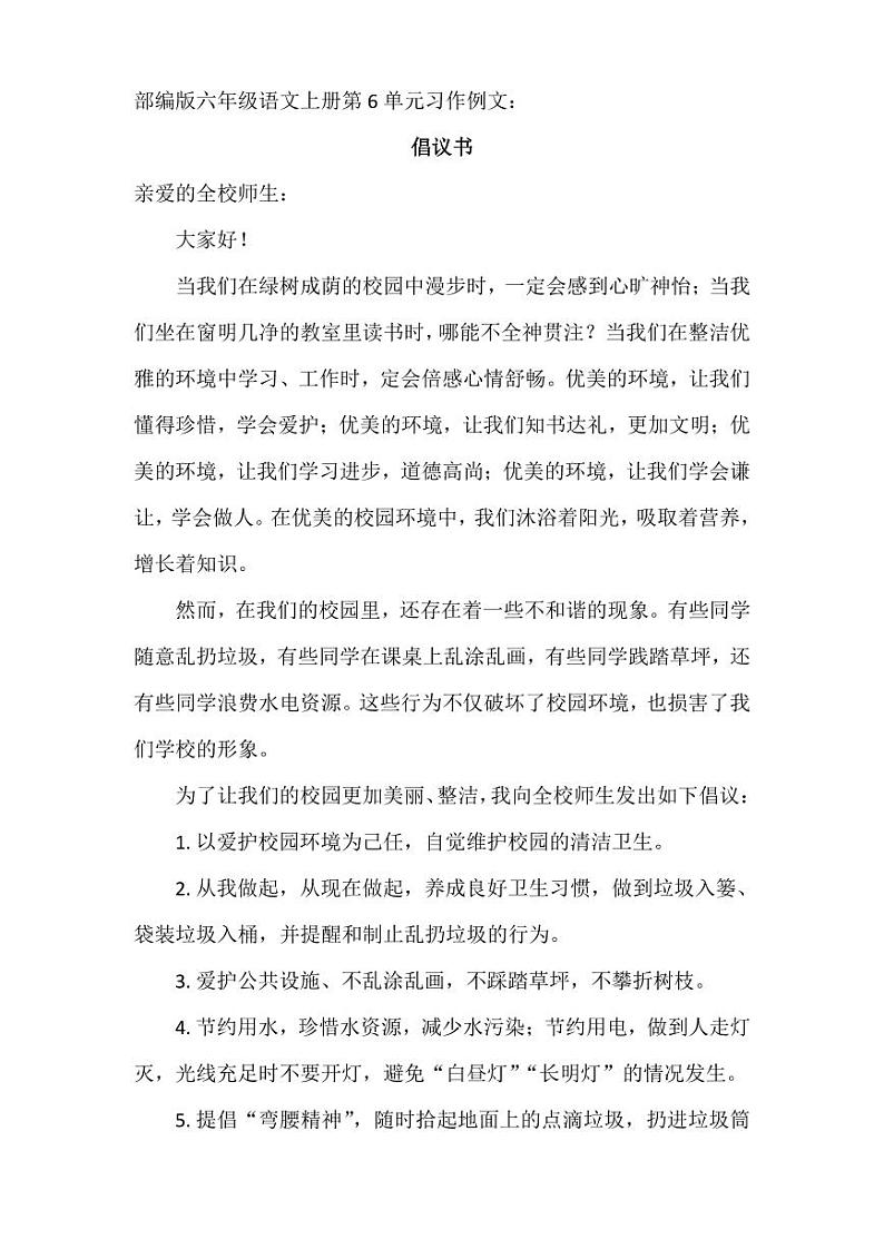 部编版六年级语文上册第6单元习作例文第1页