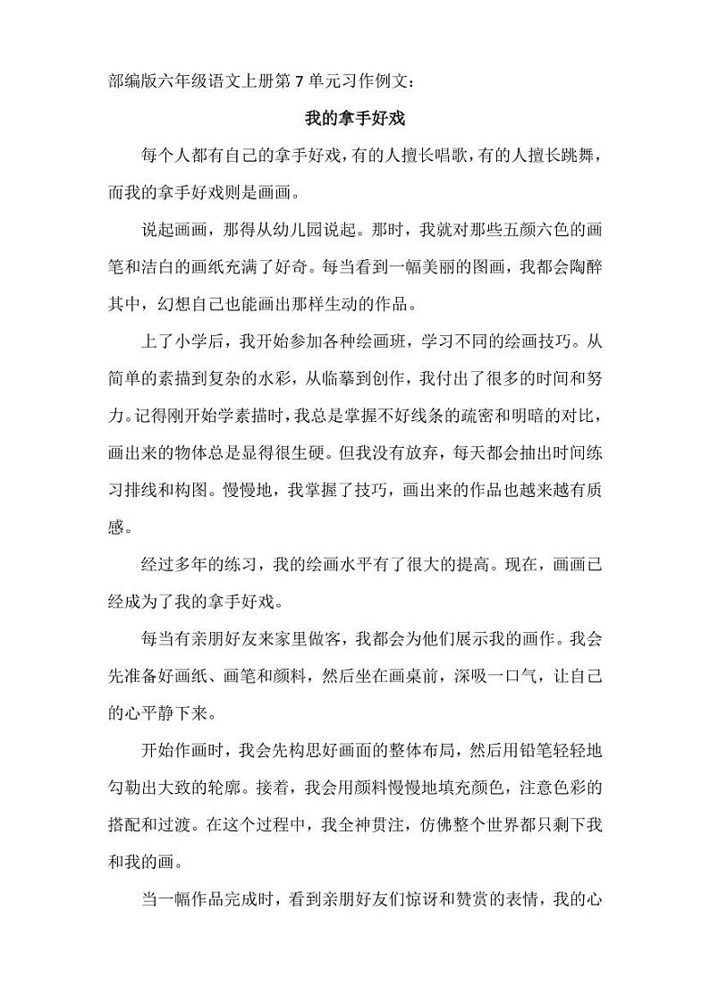 部编版六年级语文上册第7单元习作例文第1页