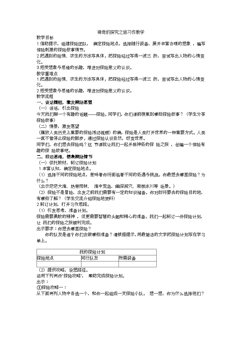 五下神奇的探险之旅习作教学设计01