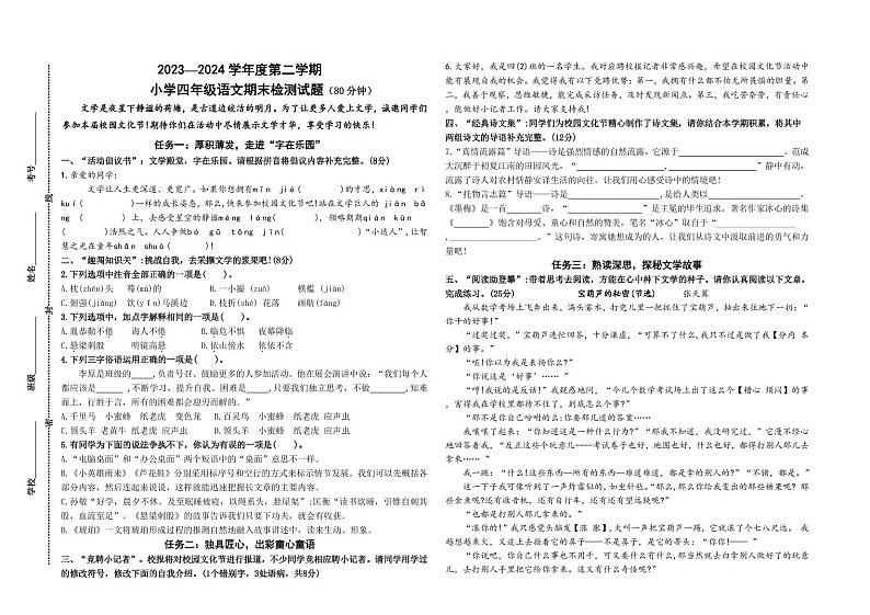 山东省济宁市任城区安居街道小学联考2023-2024学年四年级下学期7月期末语文试题第1页