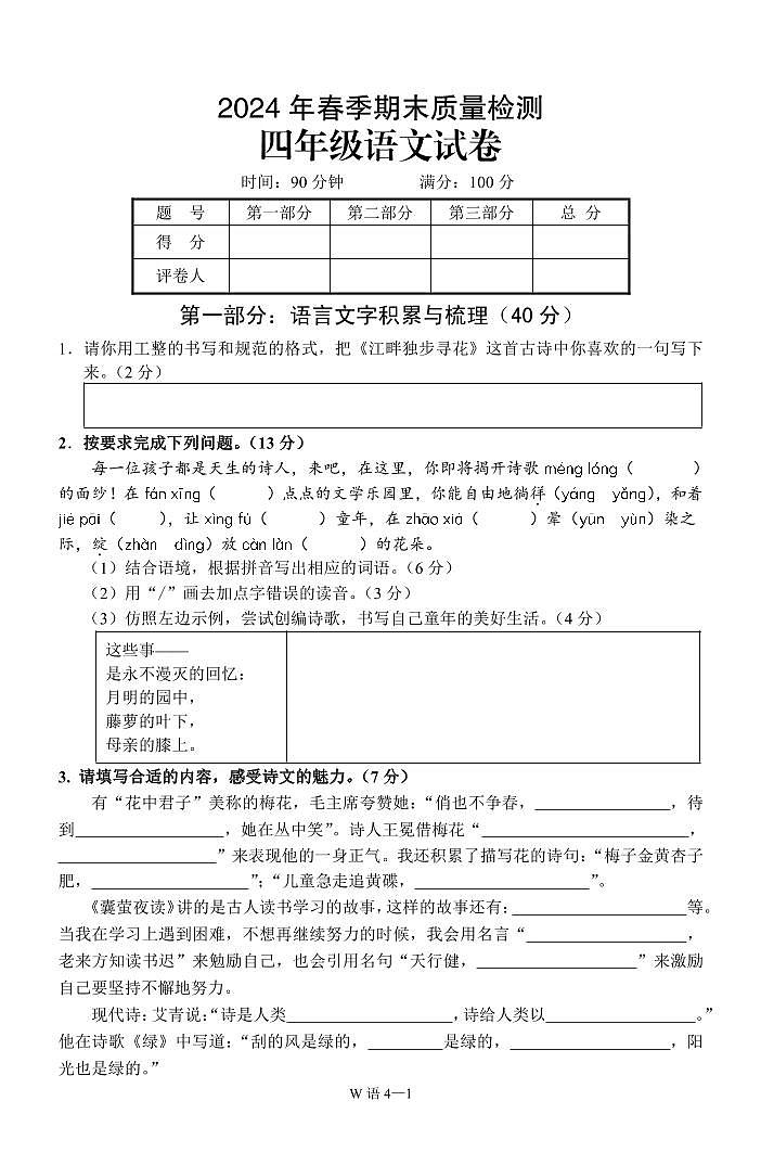 重庆市巫山县2023-2024学年四年级下学期期末考试语文试题第1页
