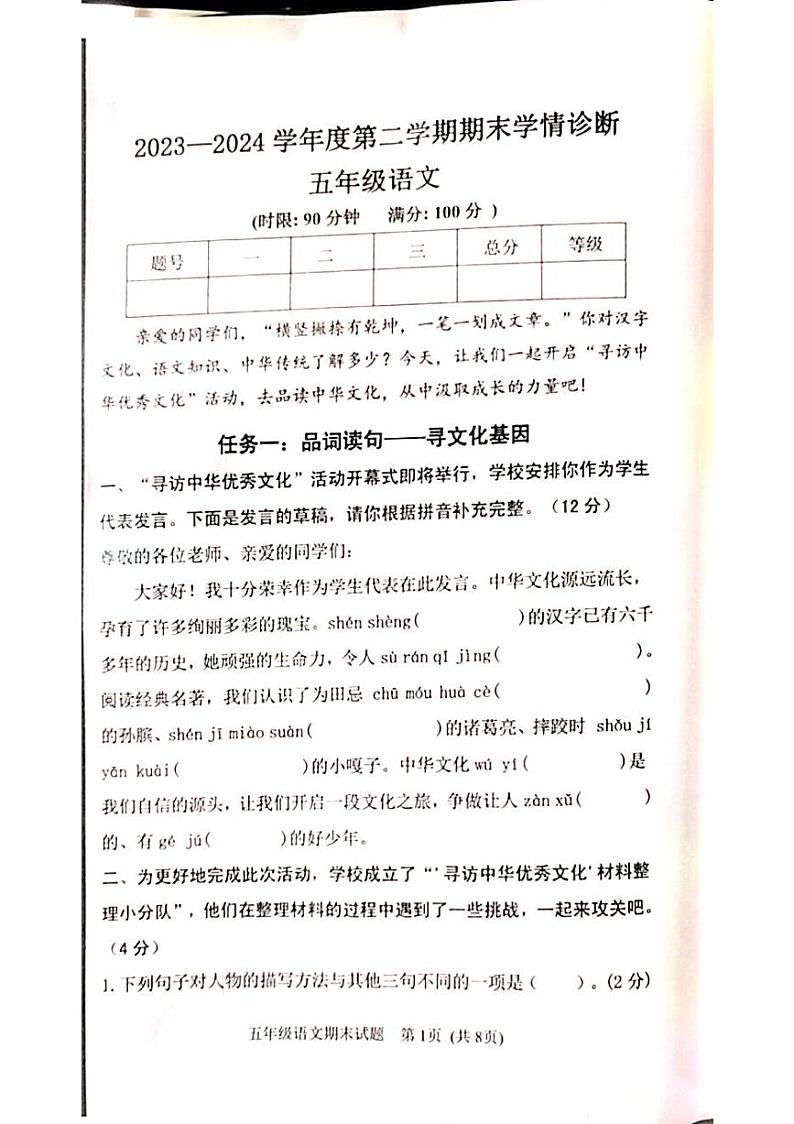 山东省泰安市东平县2023-2024学年五年级下学期6月期末语文试题第1页