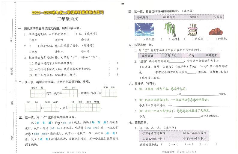 广东省深圳市福田区2023-2024学年二年级下学期6月期末语文试题01
