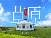【新课标】1《草原》课件+教案+课文朗读
