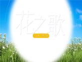 【新课标】4《花之歌》课件+教案+课文朗读