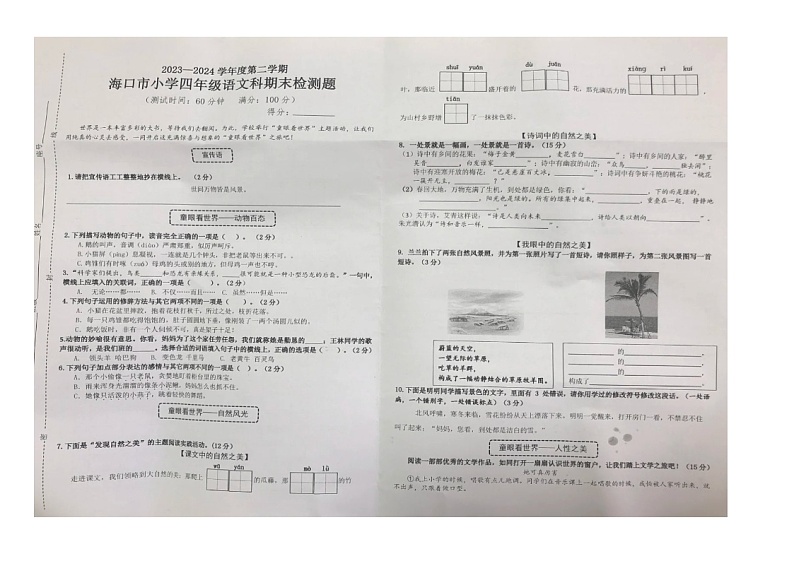 海南省海口市2023-2024学年四年级下学期期末考试语文试卷第1页