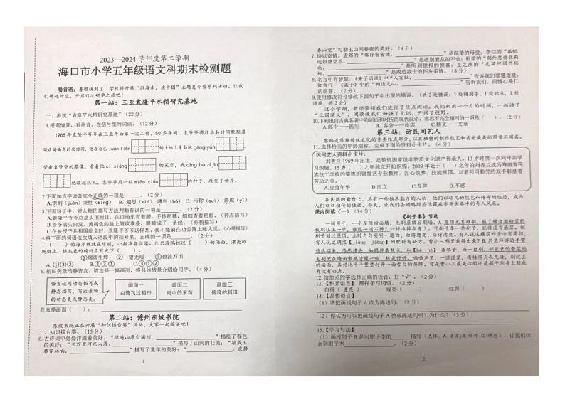 海南省海口市2023-2024学年五年级下学期期末语文试卷01