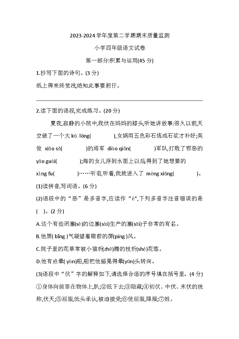 河北省张家口市怀安县2023-2024学年四年级下学期7月期末语文试题第1页