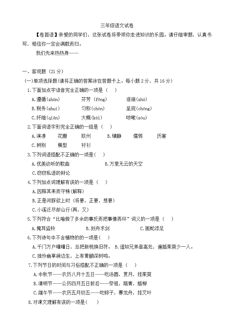 四川省南充市蓬安县2023-2024学年三年级下学期期末质量检测语文试卷第1页