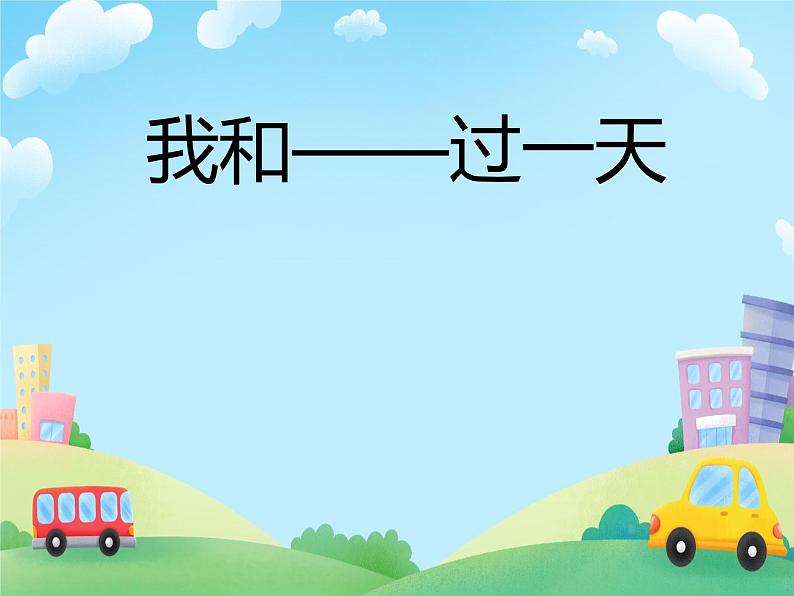 部编版小学语文四年级上册习作我和____过一天 课件01