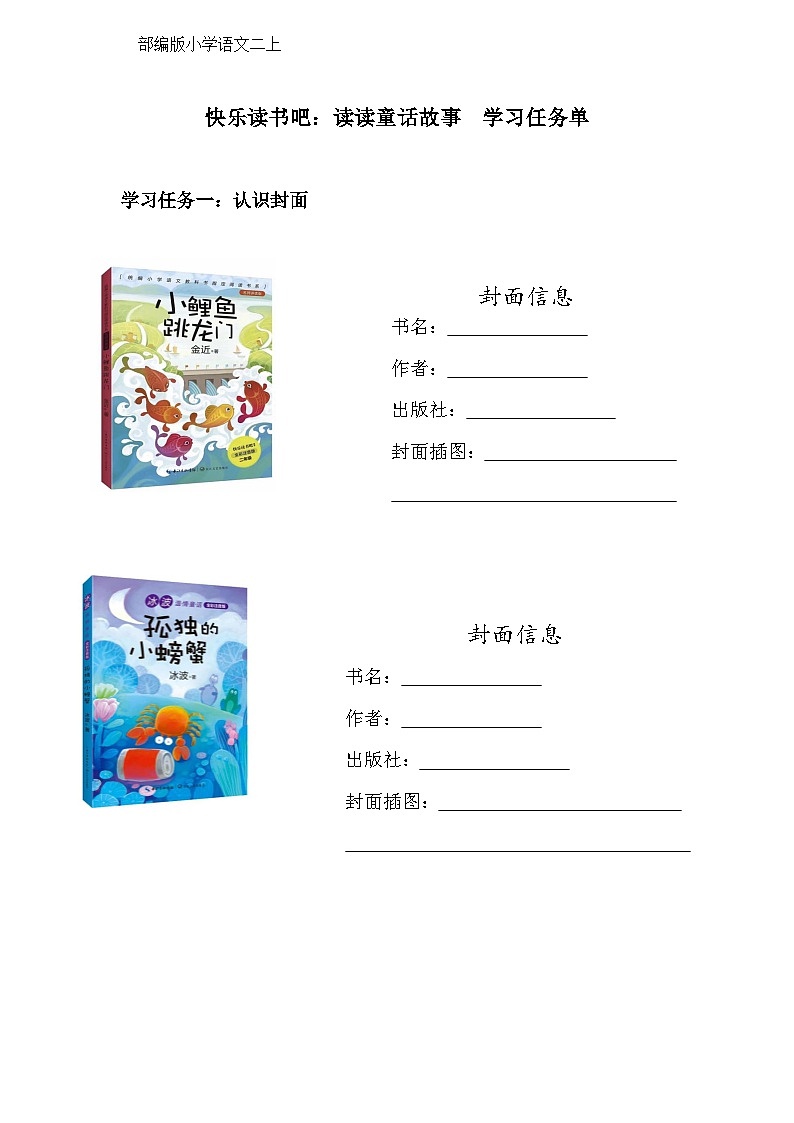 部编版小学语文二上 快乐读书吧《读读童话故事》教案+课件+任务单01