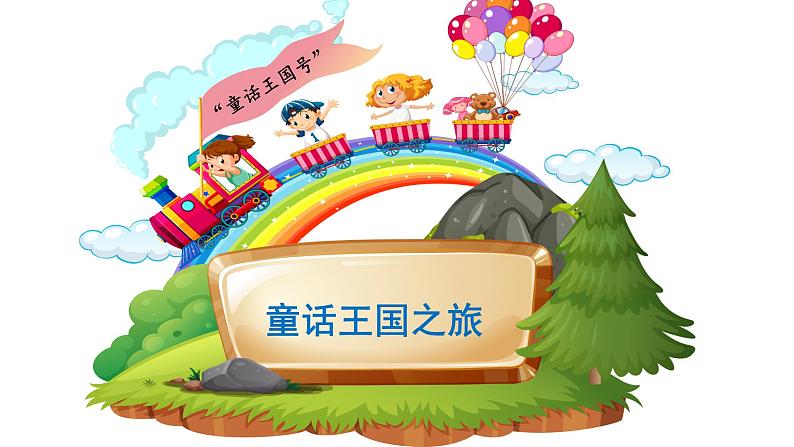 部编版小学语文二上 快乐读书吧《读读童话故事》教案+课件+任务单01