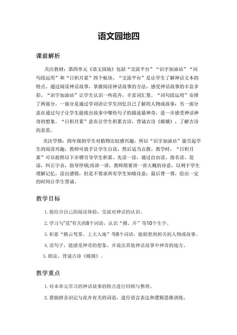部编版小学语文四年级上册语文园地四 教案第1页