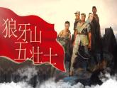 【新课标】6《狼牙山五壮士》课件+教案+课文朗读