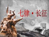 【新课标】5《七律·长征》课件+教案+课文朗读