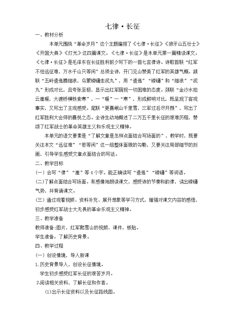 【新课标】5《七律·长征》课件+教案+课文朗读01