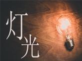 【新課標】8《燈光》課件+教案+課文朗讀