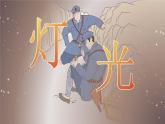 【新課標】8《燈光》課件+教案+課文朗讀