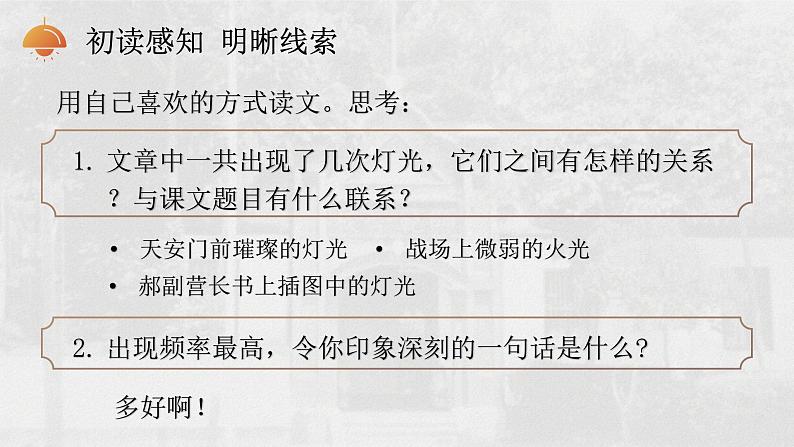 【新课标】8《灯光》课件+教案+课文朗读08