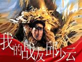 【新课标】9《我的战友邱少云》课件+教案+课文朗读