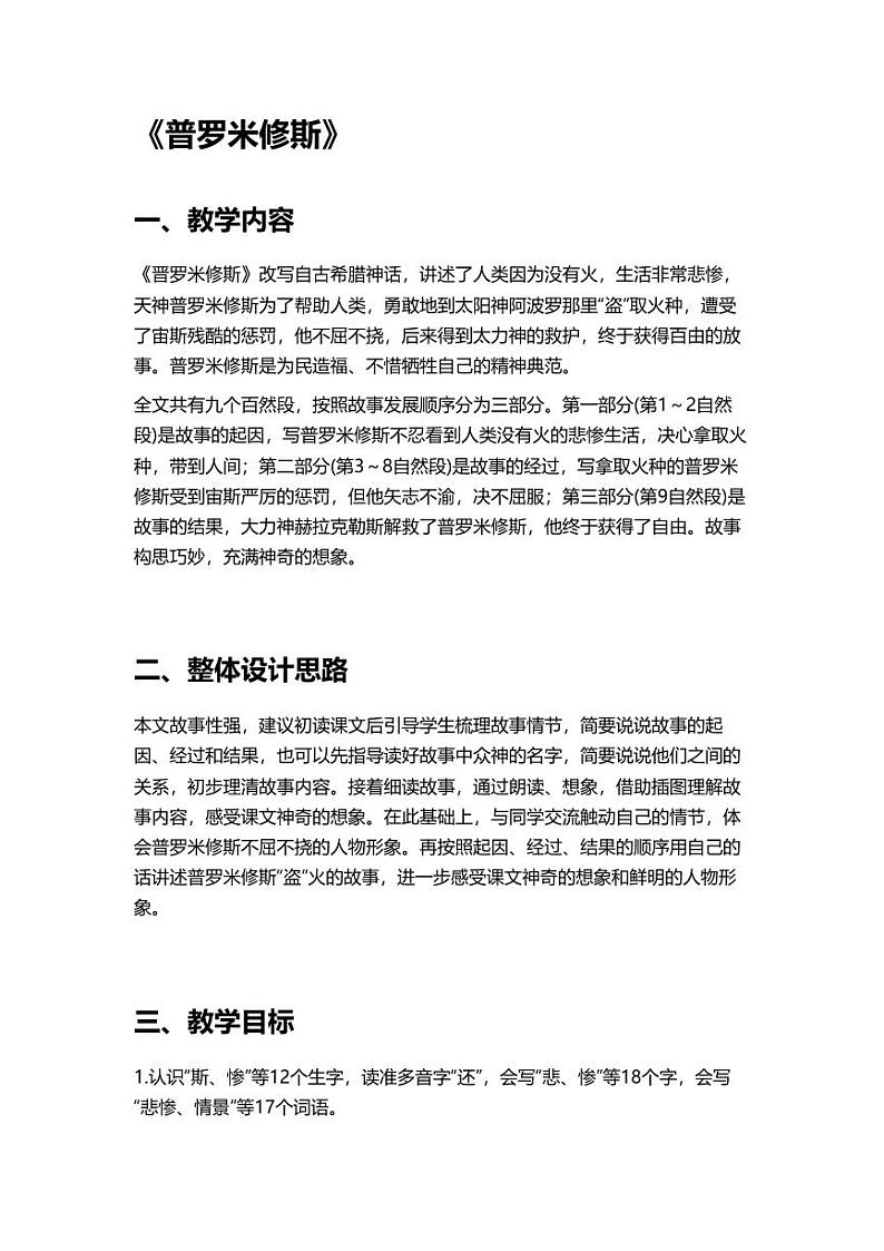 部编版小学语文四年级上册14普罗米修斯 教案第1页