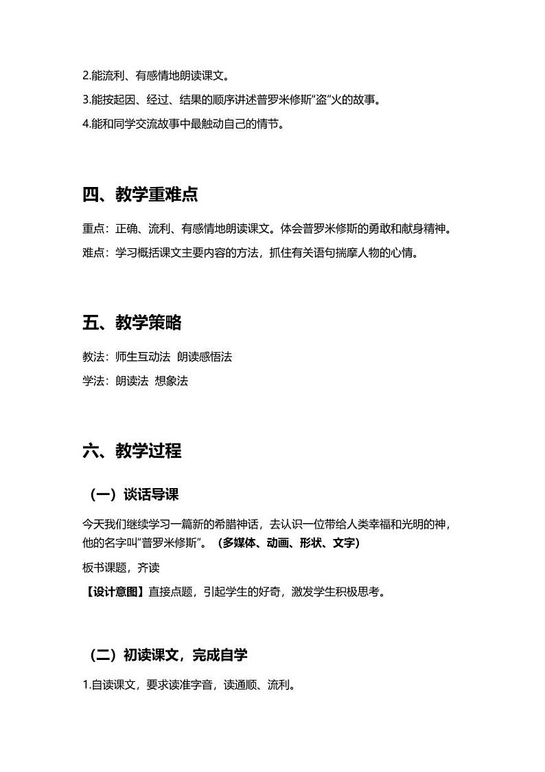 部编版小学语文四年级上册14普罗米修斯 教案第2页