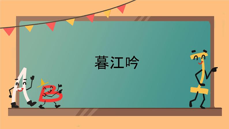 部编版小学语文四年级上册9古诗三首暮江吟 课件01