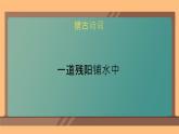部編版小學語文四年級上冊9古詩三首暮江吟 課件