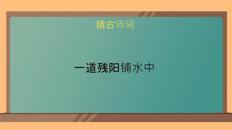 部编版小学语文四年级上册9古诗三首暮江吟 课件03