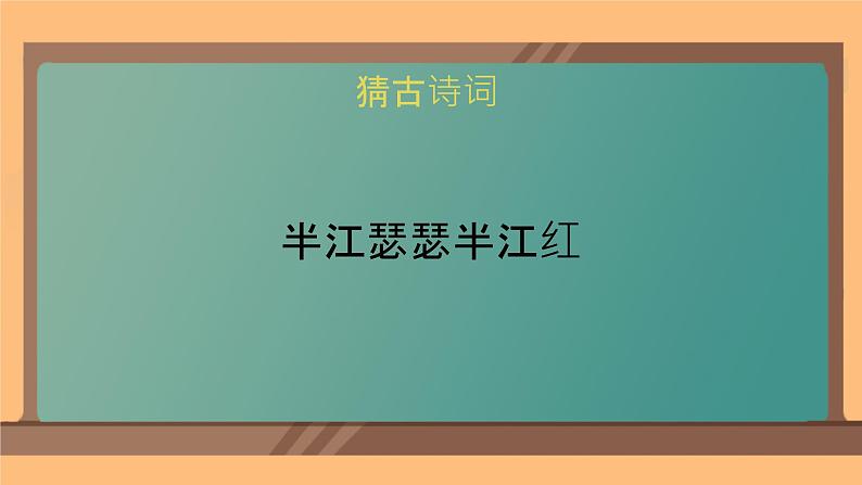 部编版小学语文四年级上册9古诗三首暮江吟 课件04