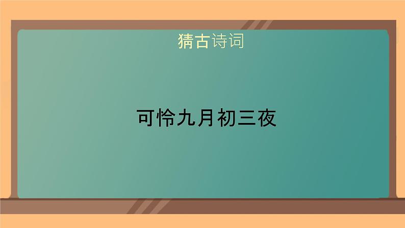 部编版小学语文四年级上册9古诗三首暮江吟 课件05