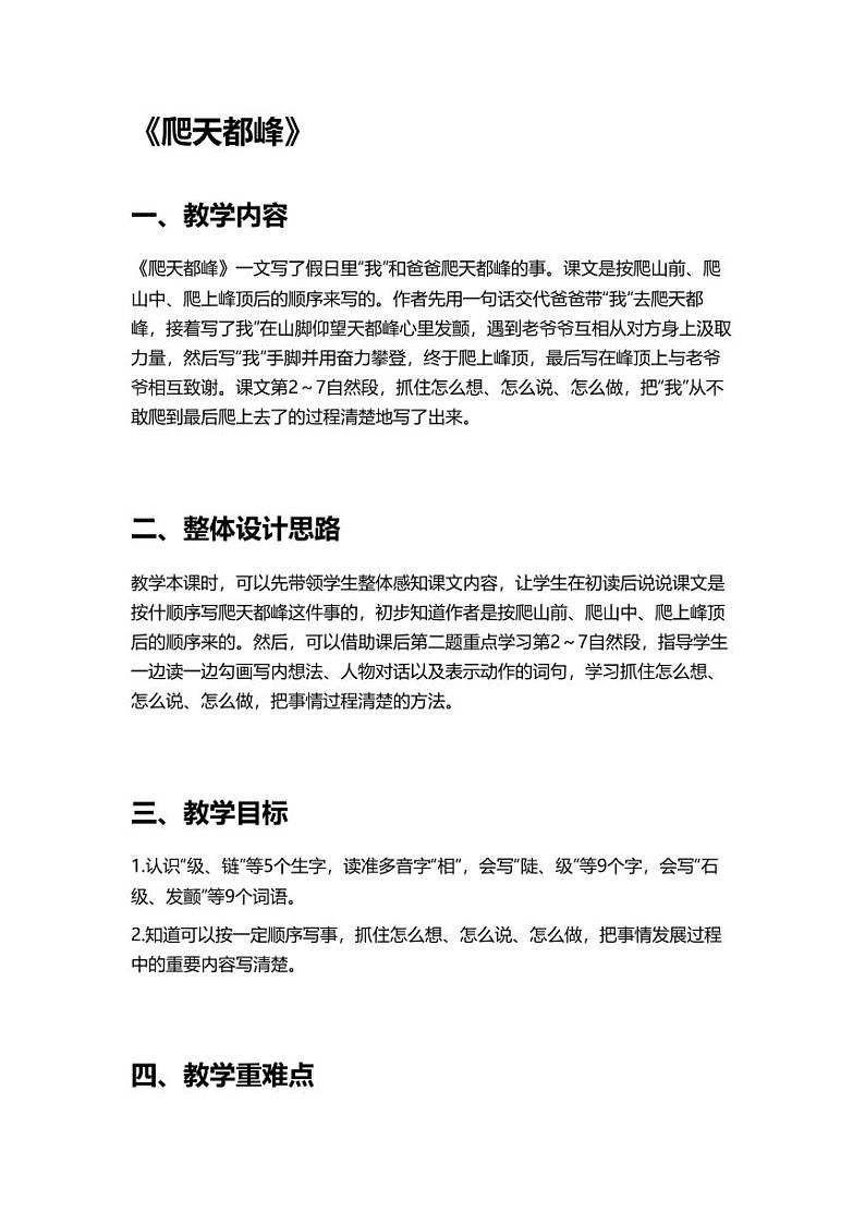 部编版小学语文四年级上册17爬天都峰 教案第1页
