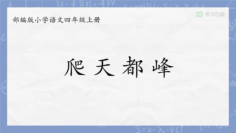 部编版小学语文四年级上册17爬天都峰 课件01