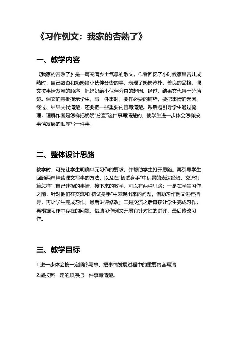 部编版小学语文四年级上册习作例文我家的杏熟了 教案01