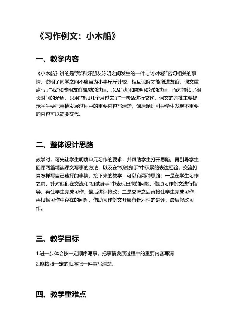 部编版小学语文四年级上册习作例文小木船 教案01