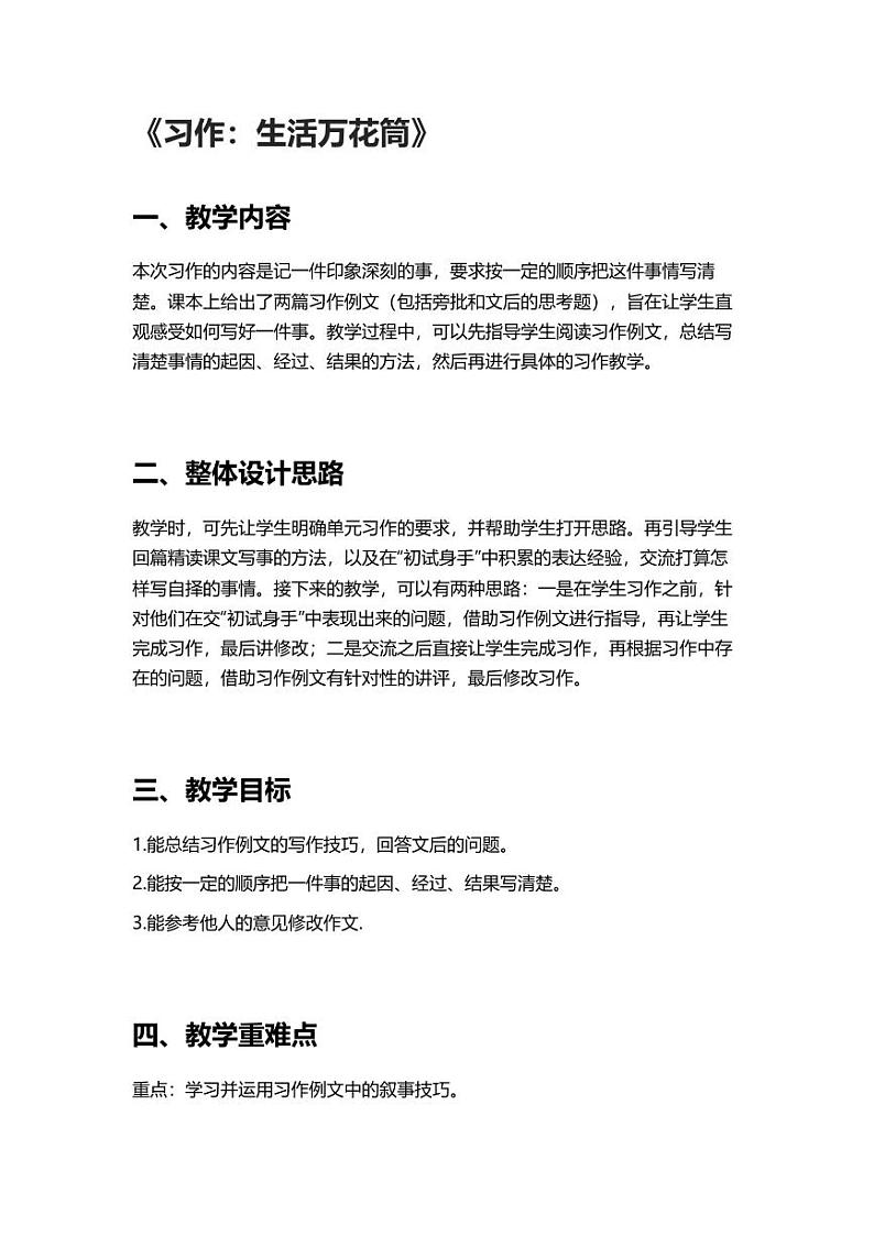部编版小学语文四年级上册习作生活万花筒 教案01
