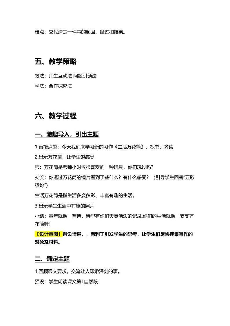 部编版小学语文四年级上册习作生活万花筒 教案02