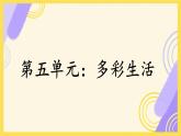部編版小學(xué)語文四年級(jí)上冊(cè)第5單元綜合測(cè)試 課件