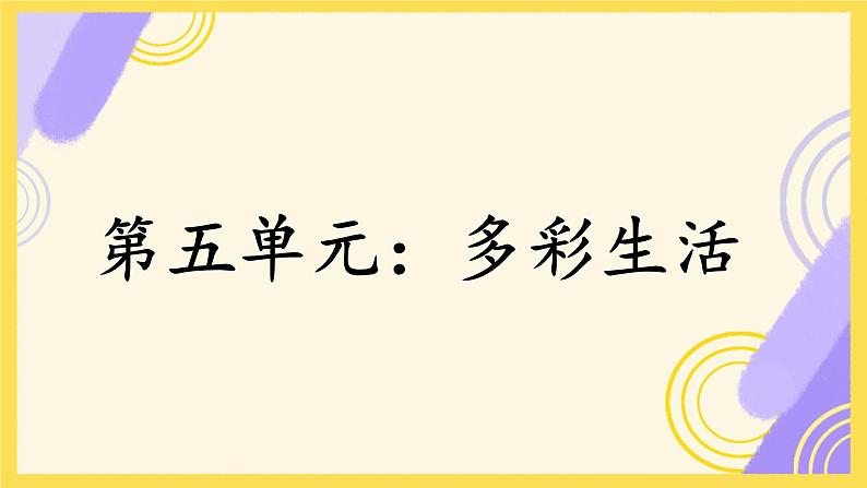 部编版小学语文四年级上册第五单元综合测试 课件第1页